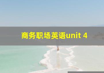 商务职场英语unit 4